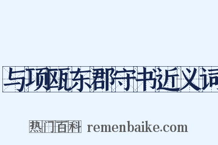 与项瓯东郡守书近义词是什么意思的图片